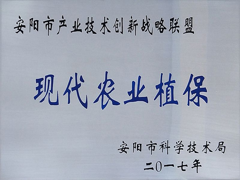 榮獲2017年度“安陽(yáng)市現代農業(yè)植保產(chǎn)業(yè)技術(shù)創(chuàng  )新戰略聯(lián)盟”