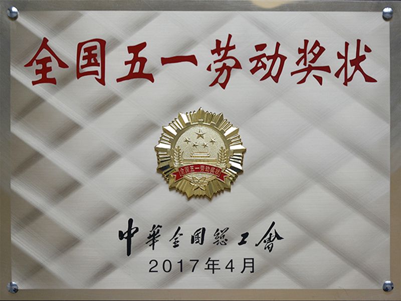 榮獲2017年度“全國五一勞動(dòng)獎狀”