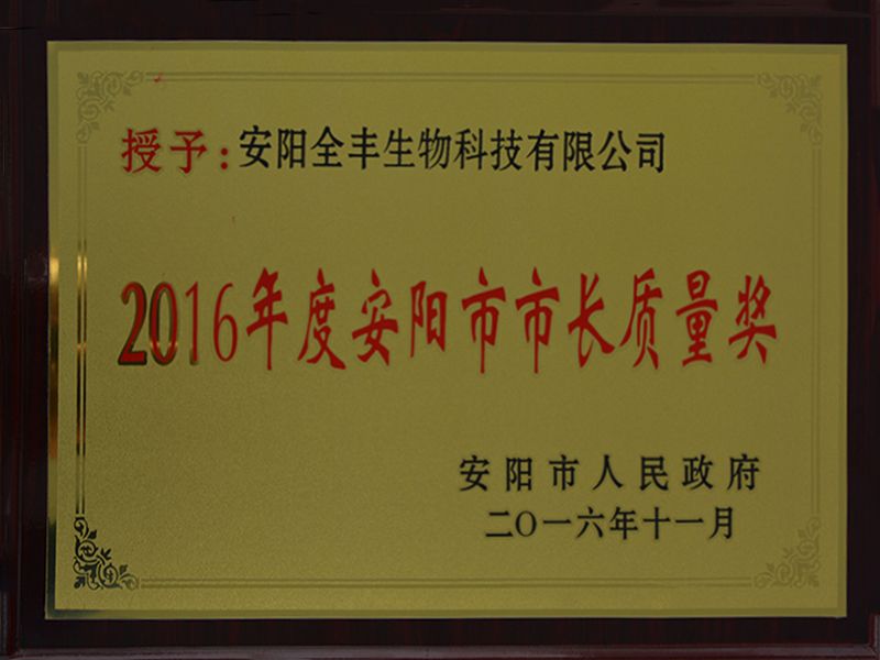 2016年度安陽(yáng)市市長(cháng)質(zhì)量獎