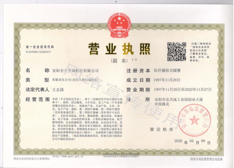 安陽(yáng)全豐生物科技有限公司營(yíng)業(yè)執照