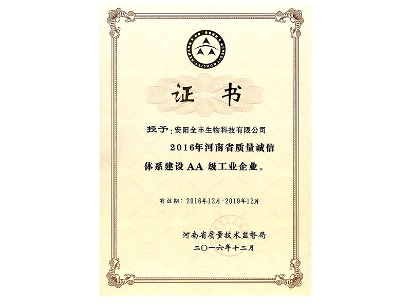 榮獲2016年-2019年“省質(zhì)量誠信2A企業(yè)證書(shū)”