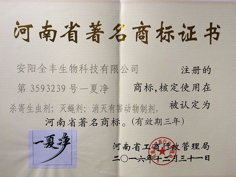 2016年榮獲”河南省著(zhù) 名商標 一夏凈