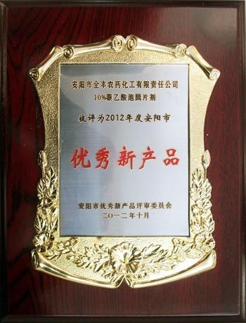 全豐集團10%萘乙酸泡騰片劑榮獲2012年度“安陽(yáng)市優(yōu) 秀新產(chǎn)品”