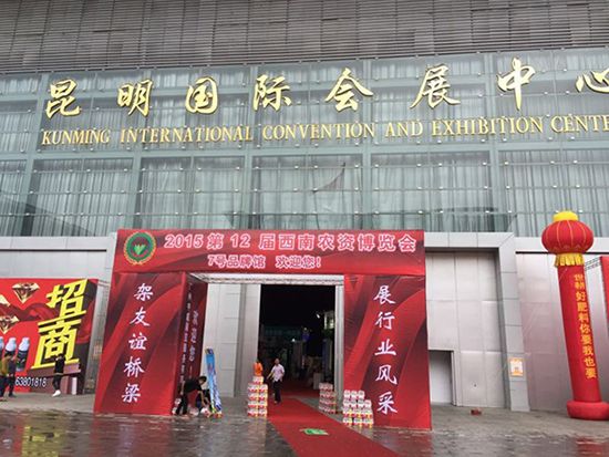 全豐集團參展2015第12屆西南農資博覽會(huì )和第15屆中國新疆國際農業(yè)博覽會(huì )