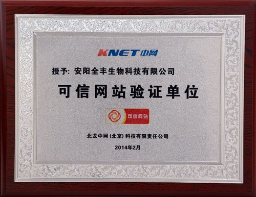 安陽(yáng)全豐生物官方網(wǎng)站通過(guò)中國電子商務(wù)協(xié)會(huì )“可信網(wǎng)站驗證”
