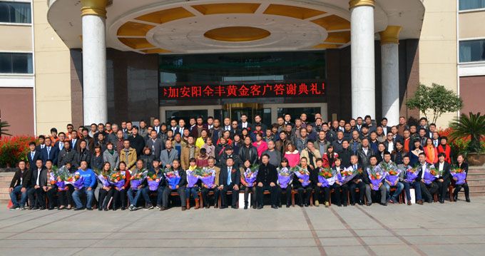 安陽(yáng)全豐黃金客戶(hù)答謝典禮暨2015年市場(chǎng)戰略峰會(huì )