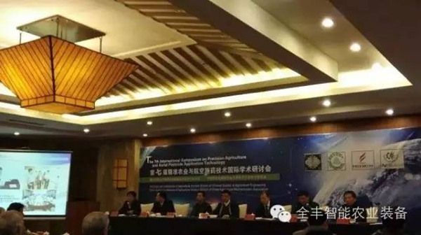 安陽(yáng)全豐航空植保應邀參加第七屆精準農業(yè)與航空施藥技術(shù)國際學(xué)術(shù)研討會(huì )