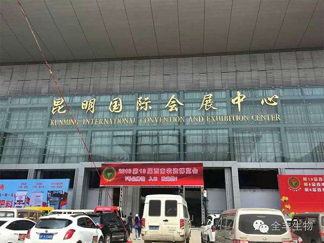 【展會(huì )】相約春城--西南農資博覽會(huì )安陽(yáng)全豐與西南經(jīng)銷(xiāo)商在昆明見(jiàn)面會(huì )