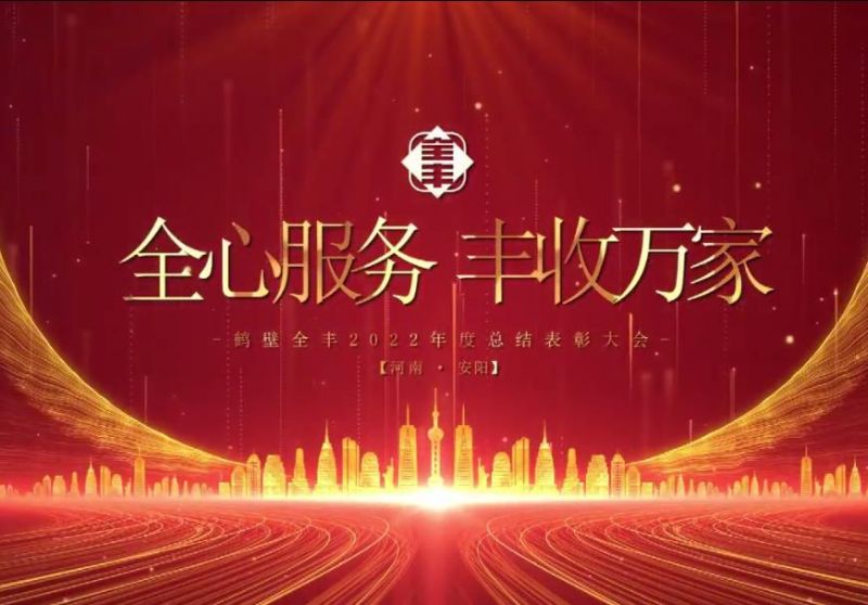 2022表彰大會(huì )