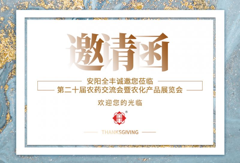邀請函|安陽(yáng)全豐邀您相聚第二十屆農藥交流會(huì )暨農化產(chǎn)品展覽會(huì )