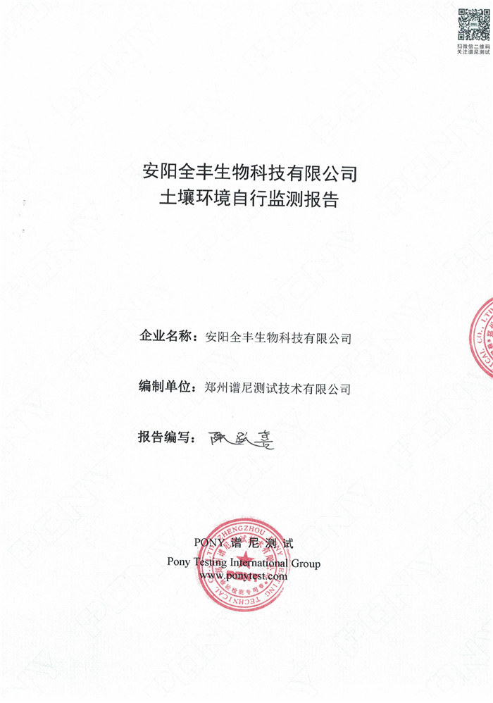 安陽(yáng)全豐生物科技有限公司土壤自行監測報告