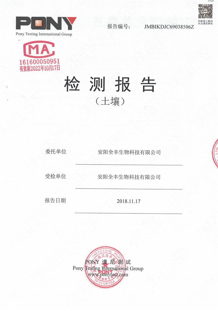 安陽(yáng)全豐生物科技有限公司土壤監測報告
