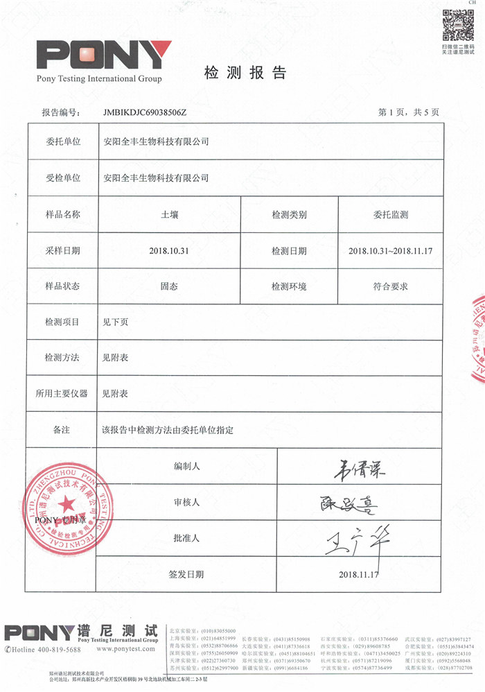 安陽(yáng)全豐生物科技有限公司土壤監測報告